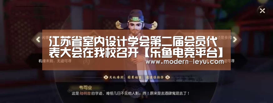 江苏省室内设计学会第二届会员代表大会在我校召开【乐鱼电竞平台】(图1) 乐鱼电竞leyu