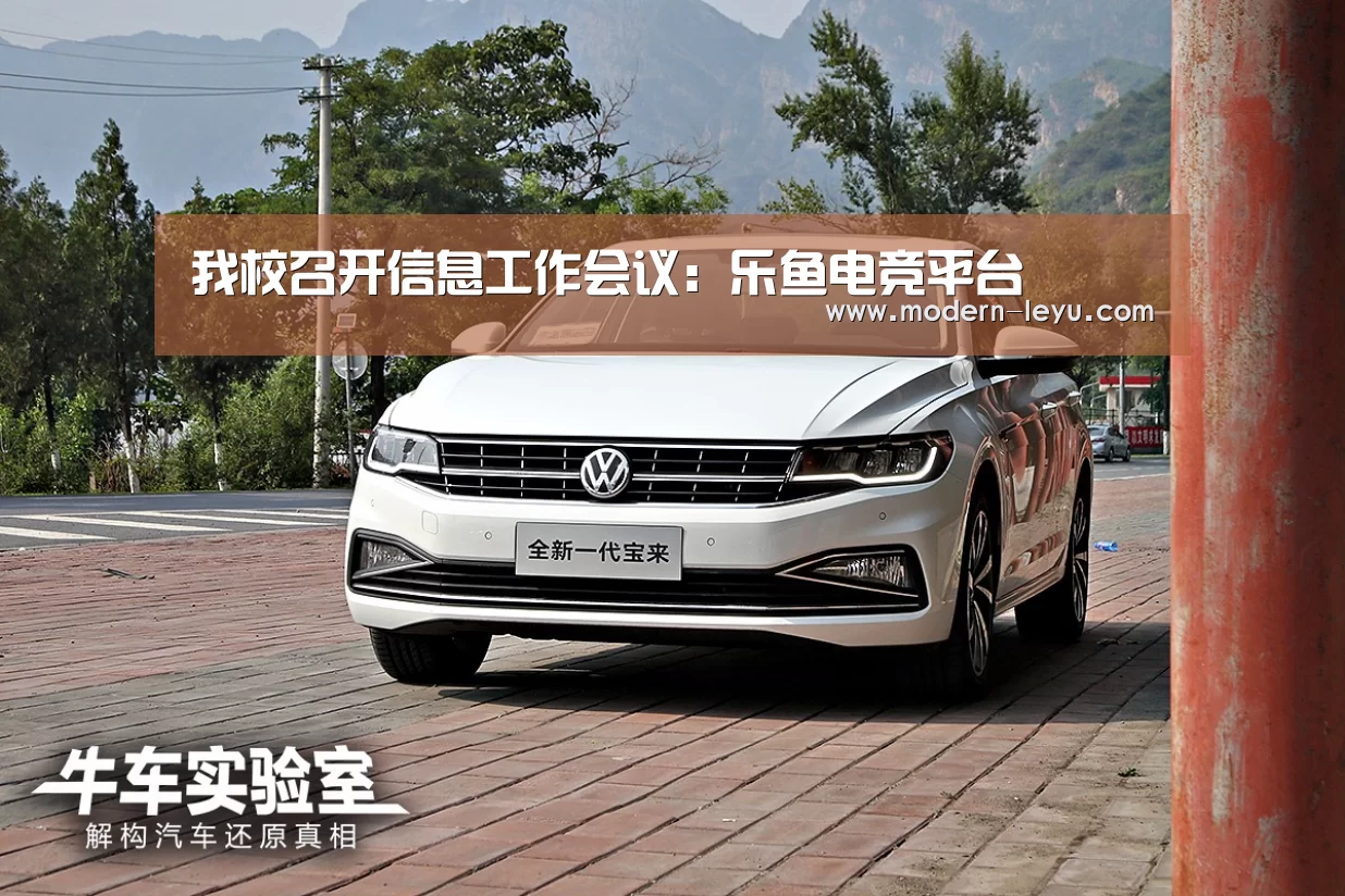 我校召开信息工作会议:乐鱼电竞平台(图1) 乐鱼电竞leyu