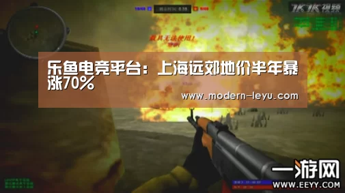 乐鱼电竞平台:上海远郊地价半年暴涨70%(图1) 乐鱼电竞平台