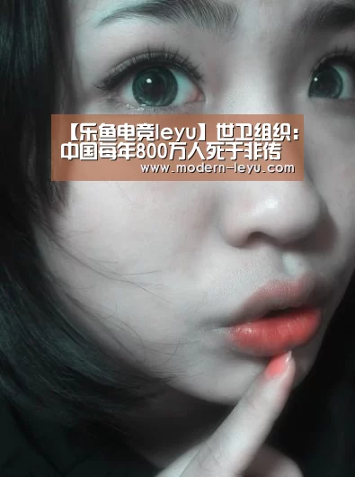 【乐鱼电竞leyu】世卫组织:中国每年800万人死于非传染性疾病(图1) 乐鱼电竞leyu