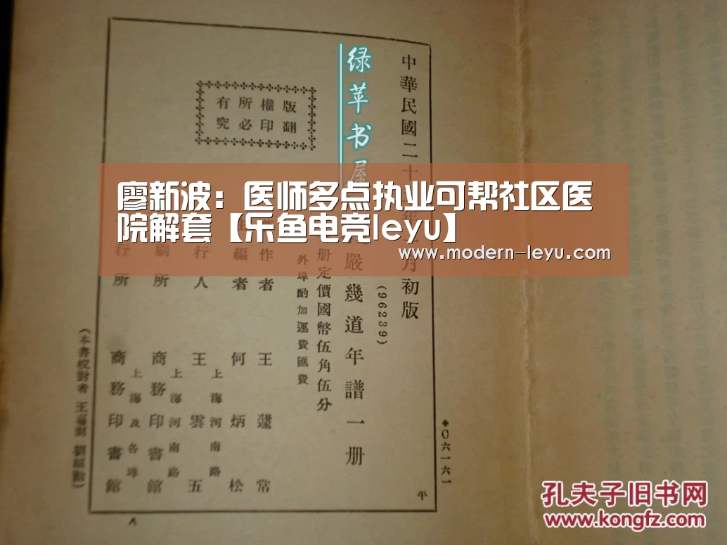 廖新波:医师多点执业可帮社区医院解套【乐鱼电竞leyu】(图2) 乐鱼电竞官网