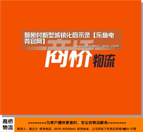 狮象村新型城镇化启示录【乐鱼电竞官网】(图1) 乐鱼电竞官网