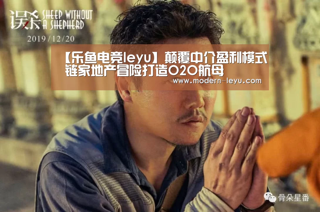 【乐鱼电竞leyu】颠覆中介盈利模式 链家地产冒险打造O2O航母(图1) 乐鱼电竞官网