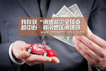 我校获“滑坡减灾全球卓越中心-寒冷地区滑坡研究中心”称号,单炜教授获“国际滑坡研究项目成就奖”‘乐鱼体育注册’(图2) 乐鱼电竞leyu