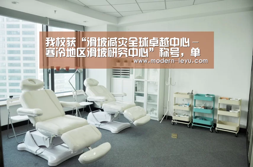 我校获“滑坡减灾全球卓越中心-寒冷地区滑坡研究中心”称号,单炜教授获“国际滑坡研究项目成就奖”‘乐鱼体育注册’(图4) 乐鱼电竞官网
