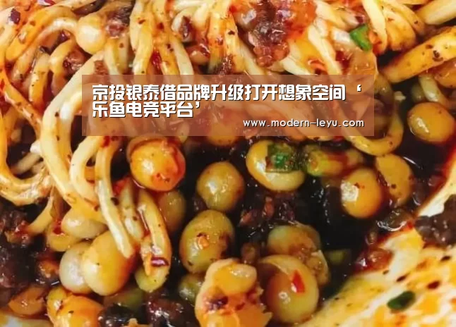 京投银泰借品牌升级打开想象空间‘乐鱼电竞平台’