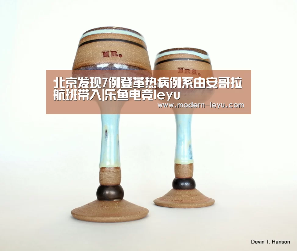 北京发现7例登革热病例系由安哥拉航班带入|乐鱼电竞leyu(图2) 乐鱼电竞leyu